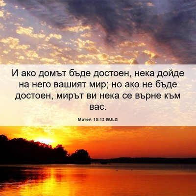 Picture 06 - Матей 10:13 BULG - И ако домът бъде достоен, - Bible Verse Picture
