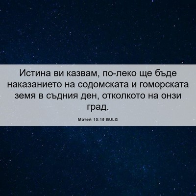 Picture 06 - Матей 10:15 BULG - Истина ви казвам, по-леко - Bible Verse Picture