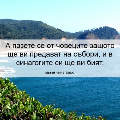 Picture 06 - Матей 10:17 BULG - А пазете се от човеците - Bible Verse Picture