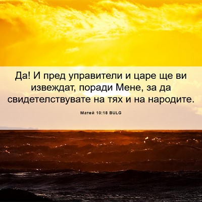 Picture 06 - Матей 10:18 BULG - Да! И пред управители и - Bible Verse Picture