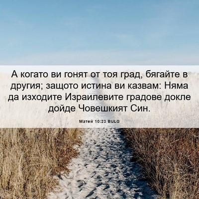 Picture 06 - Матей 10:23 BULG - А когато ви гонят от тоя - Bible Verse Picture