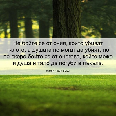 Picture 06 - Матей 10:28 BULG - Не бойте се от ония, които - Bible Verse Picture