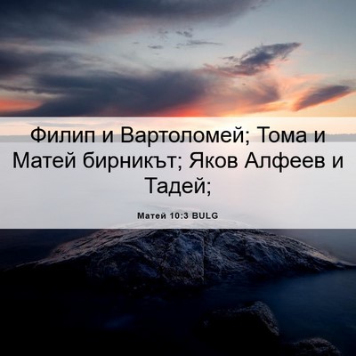 Picture 06 - Матей 10:3 BULG - Филип и Вартоломей; Тома и - Bible Verse Picture