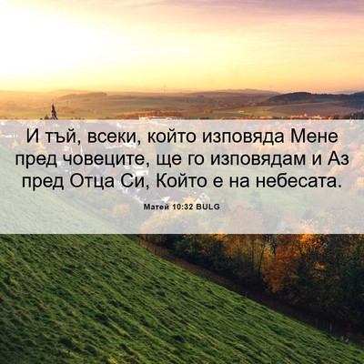 Picture 06 - Матей 10:32 BULG - И тъй, всеки, който - Bible Verse Picture