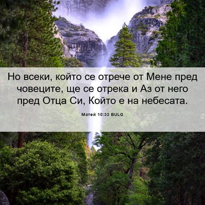 Picture 06 - Матей 10:33 BULG - Но всеки, който се отрече - Bible Verse Picture