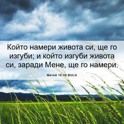 Picture 06 - Матей 10:39 BULG - Който намери живота си, ще - Bible Verse Picture