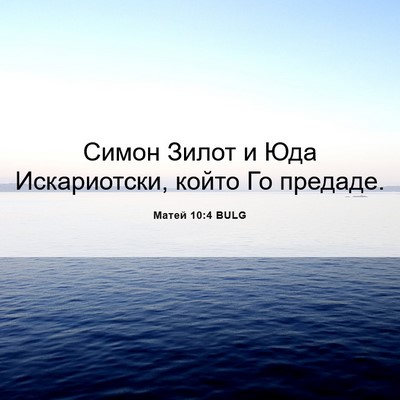 Picture 06 - Матей 10:4 BULG - Симон Зилот и Юда - Bible Verse Picture