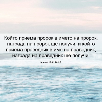 Picture 06 - Матей 10:41 BULG - Който приема пророк в - Bible Verse Picture