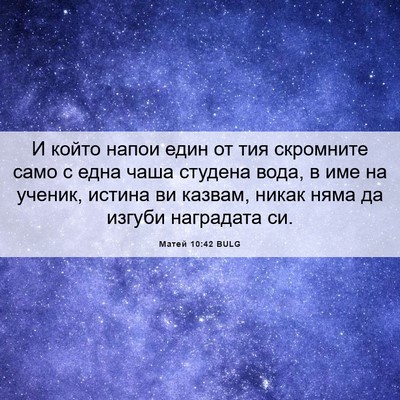 Picture 06 - Матей 10:42 BULG - И който напои един от тия - Bible Verse Picture