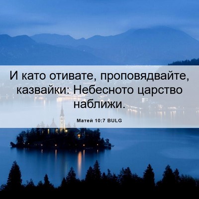 Picture 06 - Матей 10:7 BULG - И като отивате, - Bible Verse Picture
