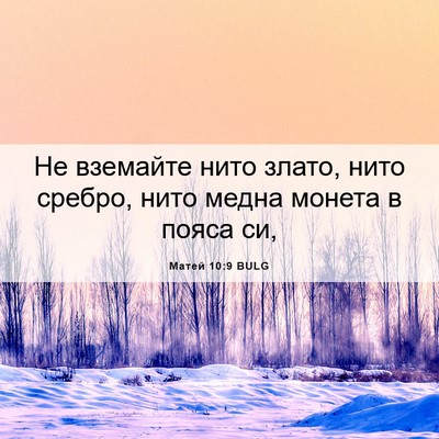 Picture 06 - Матей 10:9 BULG - Не вземайте нито злато, - Bible Verse Picture