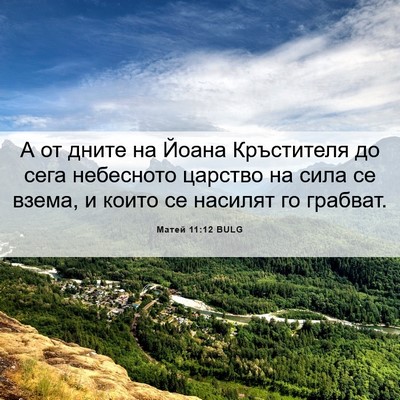 Picture 06 - Матей 11:12 BULG - А от дните на Йоана - Bible Verse Picture