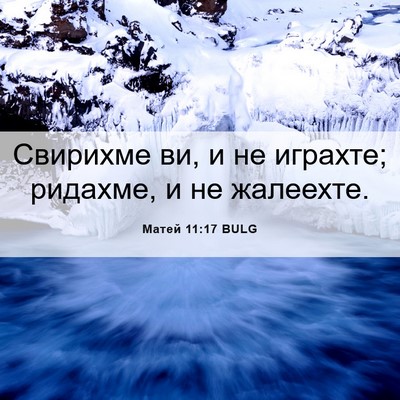 Picture 06 - Матей 11:17 BULG - Свирихме ви, и не играхте; - Bible Verse Picture