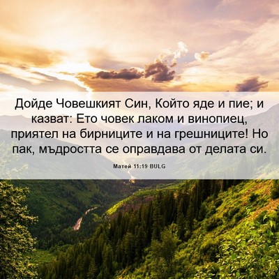 Picture 06 - Матей 11:19 BULG - Дойде Човешкият Син, Който - Bible Verse Picture