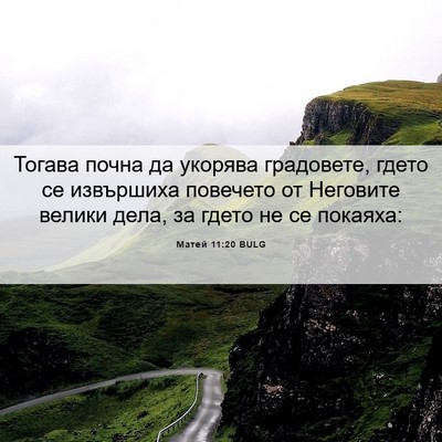 Picture 06 - Матей 11:20 BULG - Тогава почна да укорява - Bible Verse Picture