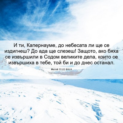 Picture 06 - Матей 11:23 BULG - И ти, Капернауме, до - Bible Verse Picture