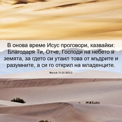 Picture 06 - Матей 11:25 BULG - В онова време Исус - Bible Verse Picture