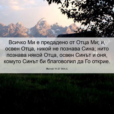 Picture 06 - Матей 11:27 BULG - Всичко Ми е предадено от - Bible Verse Picture