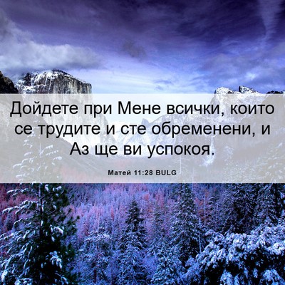 Picture 06 - Матей 11:28 BULG - Дойдете при Мене всички, - Bible Verse Picture