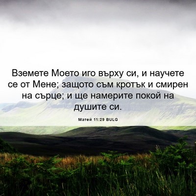 Picture 06 - Матей 11:29 BULG - Вземете Моето иго върху си, - Bible Verse Picture