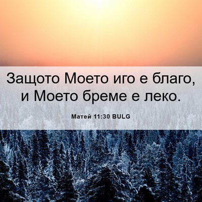 Picture 06 - Матей 11:30 BULG - Защото Моето иго е благо, и - Bible Verse Picture