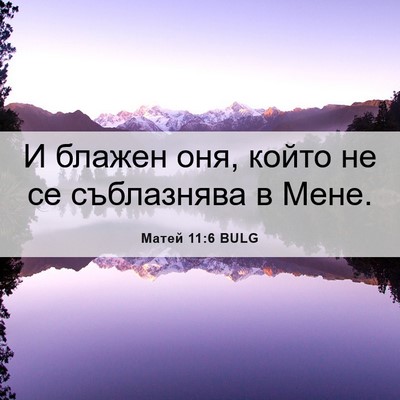 Picture 06 - Матей 11:6 BULG - И блажен оня, който не се - Bible Verse Picture