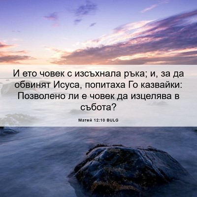 Picture 06 - Матей 12:10 BULG - И ето човек с изсъхнала - Bible Verse Picture