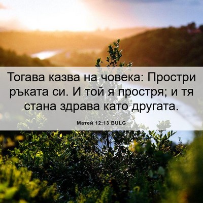 Picture 06 - Матей 12:13 BULG - Тогава казва на човека: - Bible Verse Picture