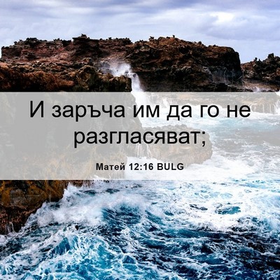 Picture 06 - Матей 12:16 BULG - И заръча им да го не - Bible Verse Picture