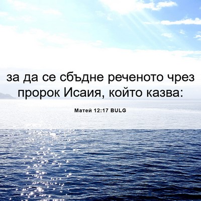 Picture 06 - Матей 12:17 BULG - за да се сбъдне реченото - Bible Verse Picture