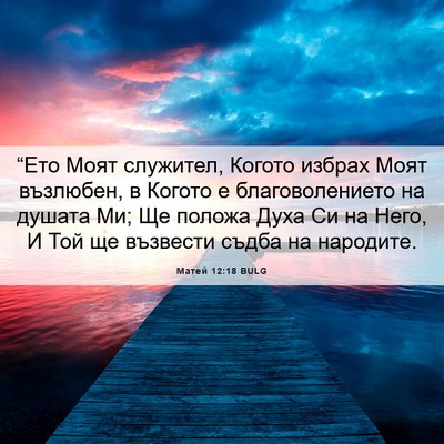 Picture 06 - Матей 12:18 BULG - “Ето Моят служител, Когото - Bible Verse Picture