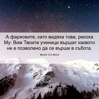 Picture 06 - Матей 12:2 BULG - А фарисеите, като видяха - Bible Verse Picture