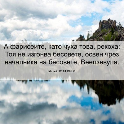 Picture 06 - Матей 12:24 BULG - А фарисеите, като чуха - Bible Verse Picture