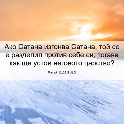 Picture 06 - Матей 12:26 BULG - Ако Сатана изгонва Сатана, - Bible Verse Picture