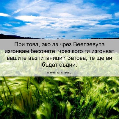 Picture 06 - Матей 12:27 BULG - При това, ако аз чрез - Bible Verse Picture