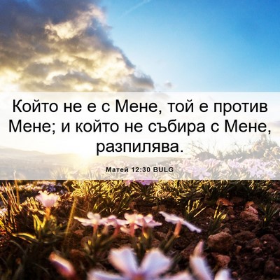 Picture 06 - Матей 12:30 BULG - Който не е с Мене, той е - Bible Verse Picture