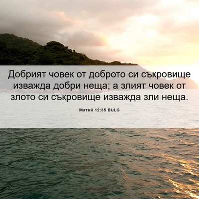 Picture 06 - Матей 12:35 BULG - Добрият човек от доброто - Bible Verse Picture