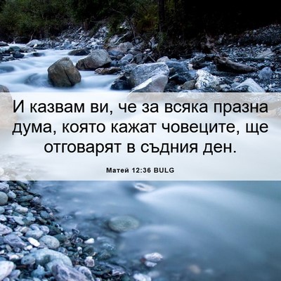 Picture 06 - Матей 12:36 BULG - И казвам ви, че за всяка - Bible Verse Picture