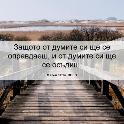 Picture 06 - Матей 12:37 BULG - Защото от думите си ще се - Bible Verse Picture