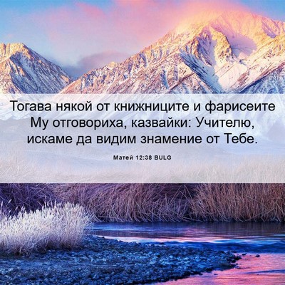Picture 06 - Матей 12:38 BULG - Тогава някой от книжниците - Bible Verse Picture