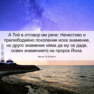 Picture 06 - Матей 12:39 BULG - А Той в отговор им рече: - Bible Verse Picture