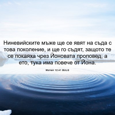 Picture 06 - Матей 12:41 BULG - Ниневийските мъже ще се - Bible Verse Picture