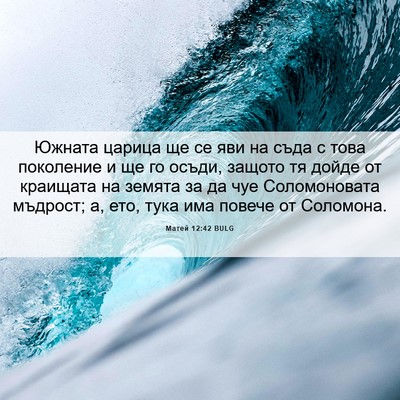Picture 06 - Матей 12:42 BULG - Южната царица ще се яви на - Bible Verse Picture