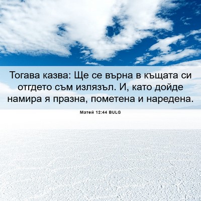 Picture 06 - Матей 12:44 BULG - Тогава казва: Ще се върна в - Bible Verse Picture