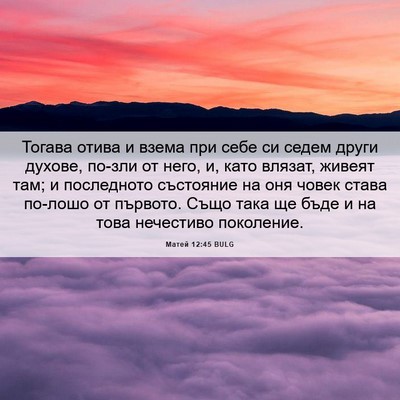 Picture 06 - Матей 12:45 BULG - Тогава отива и взема при - Bible Verse Picture