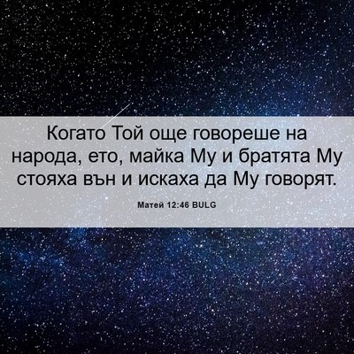 Picture 06 - Матей 12:46 BULG - Когато Той още говореше на - Bible Verse Picture