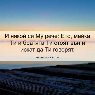 Picture 06 - Матей 12:47 BULG - И някой си Му рече: Ето, - Bible Verse Picture