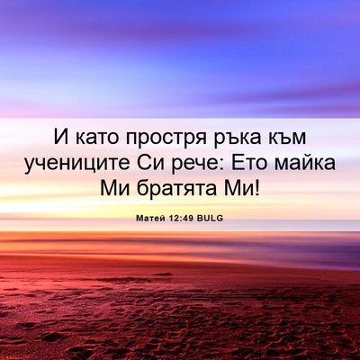 Picture 06 - Матей 12:49 BULG - И като простря ръка към - Bible Verse Picture