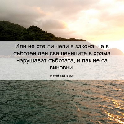 Picture 06 - Матей 12:5 BULG - Или не сте ли чели в закона, - Bible Verse Picture