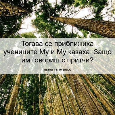 Picture 06 - Матей 13:10 BULG - Тогава се приближиха - Bible Verse Picture